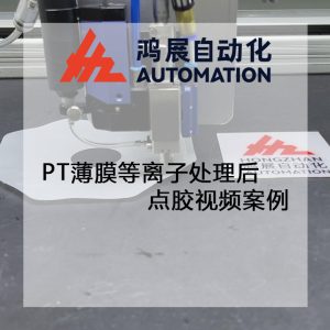 PT薄膜等離子處理后點膠視頻案例-鴻展自動化 PT薄膜等離子處理后點膠視頻案例-鴻展自動化